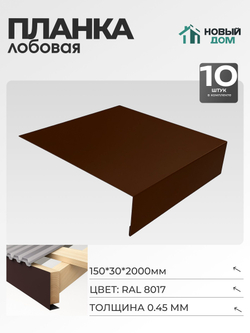 Лобовая планка для кровли 150х30мм Длина 2000мм, Коричневый (RAL 8017), 0,45мм, комплект 10 шт.