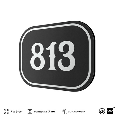 Номерок на дверь квартиры 813, для кабинета, офиса, шильдик 9 х 7 см, черный, Айдентика Технолоджи