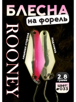 Блесна колебалка ROONEY 2,8 гр на форель цвет #033