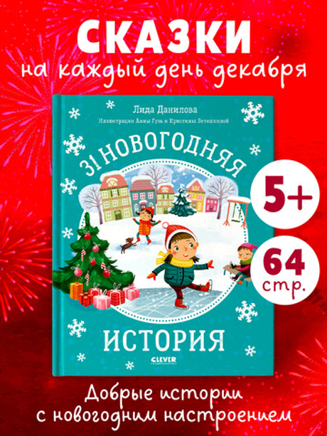 31 новогодняя история