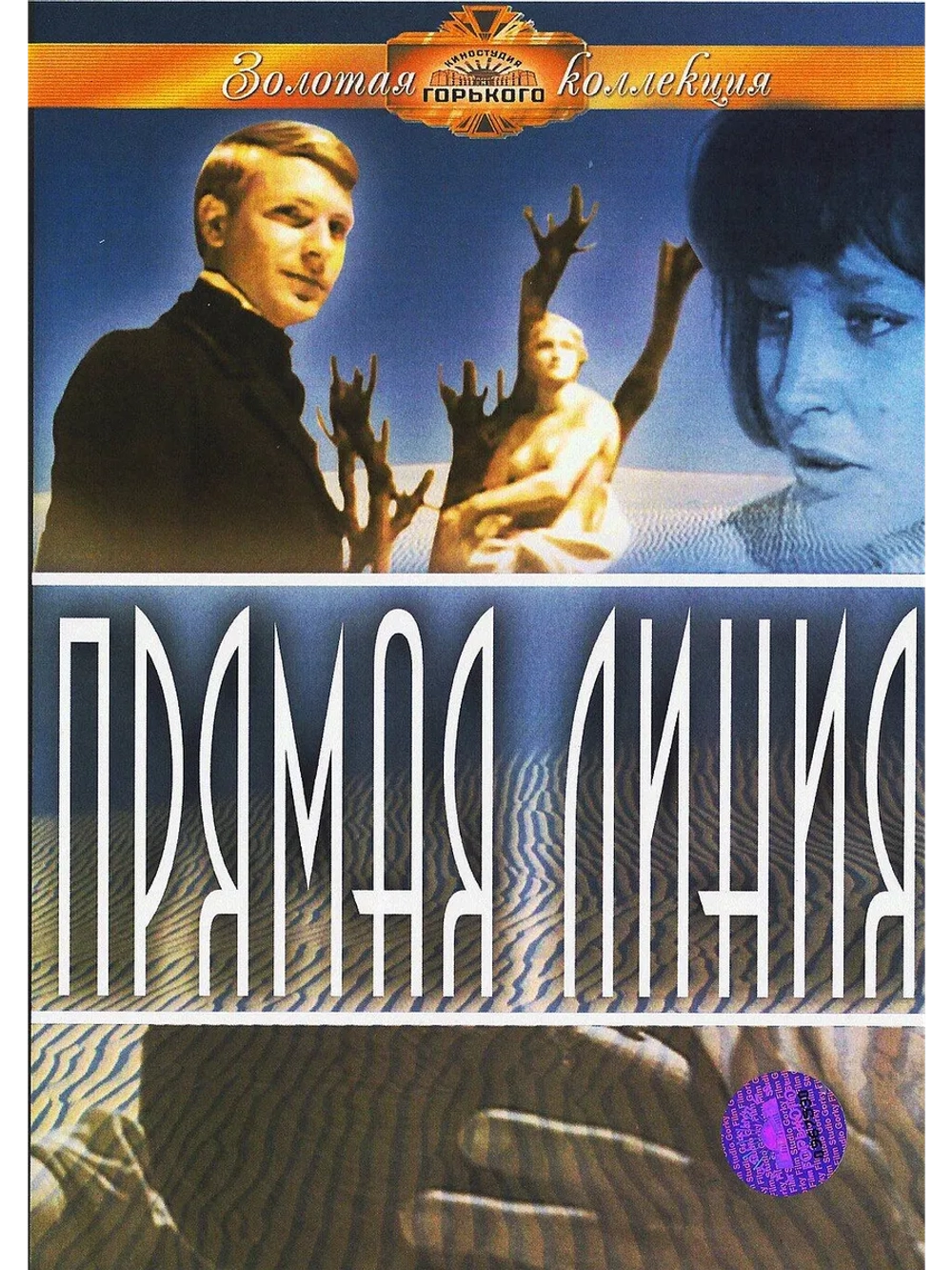 Прямая линия (1967) (DVD-R)