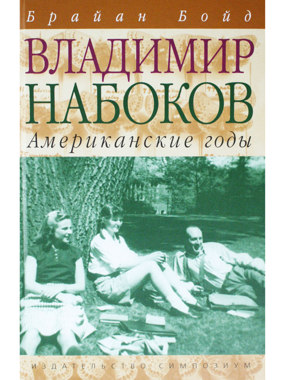 Владимир Набоков. Том 2. Американские годы