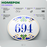 Номер на дверь квартиры 694, для кабинета, офиса, в средиземноморском стиле, шильдик 10 х 7,5 см, белый, Айдентика Технолоджи
