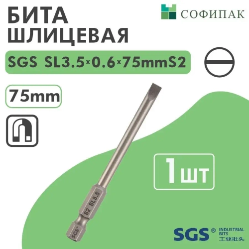 SGS Бита шлицевая SL3.5x0.6х75мм S2 1шт