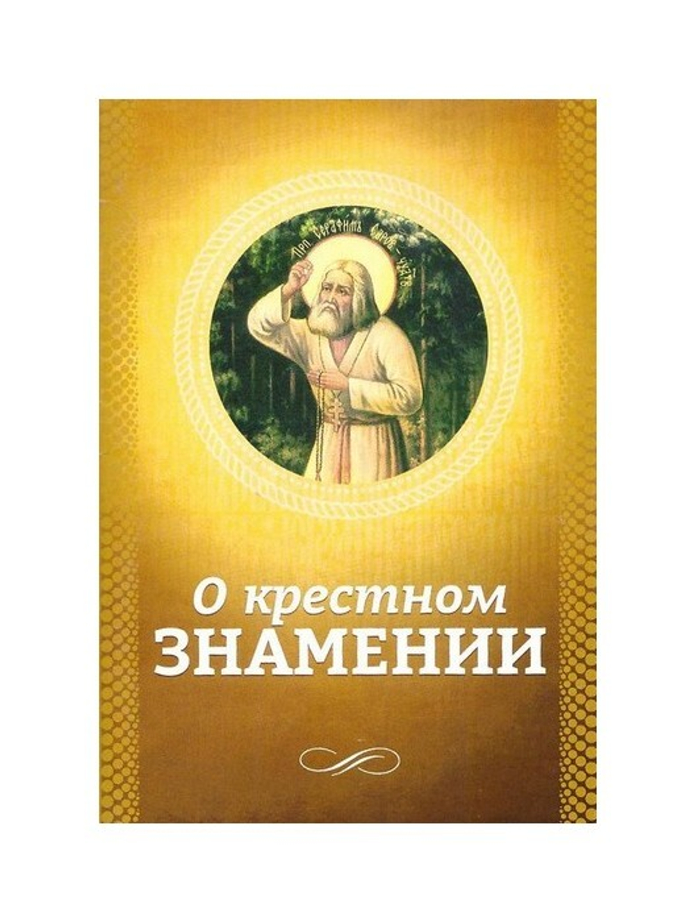 О крестном знамении