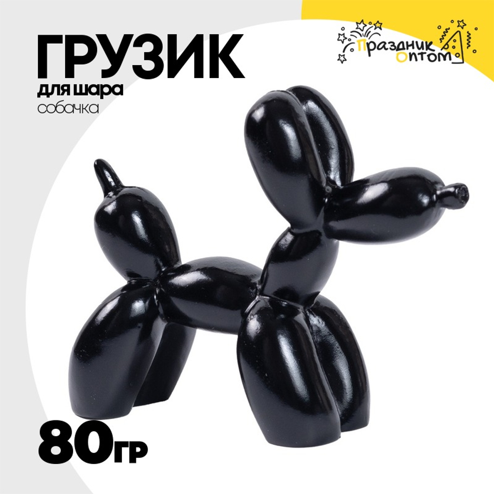 Грузик для шара Собачка 80гр (Черный)