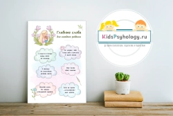 Плакат "Главные слова для каждого ребёнка"