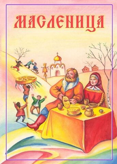 № 181 Масленица. Сценарий праздника, песни и стихи.