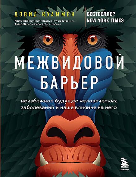 Межвидовой барьер. Неизбежное будущее человеческих заболеваний и наше влияние на него