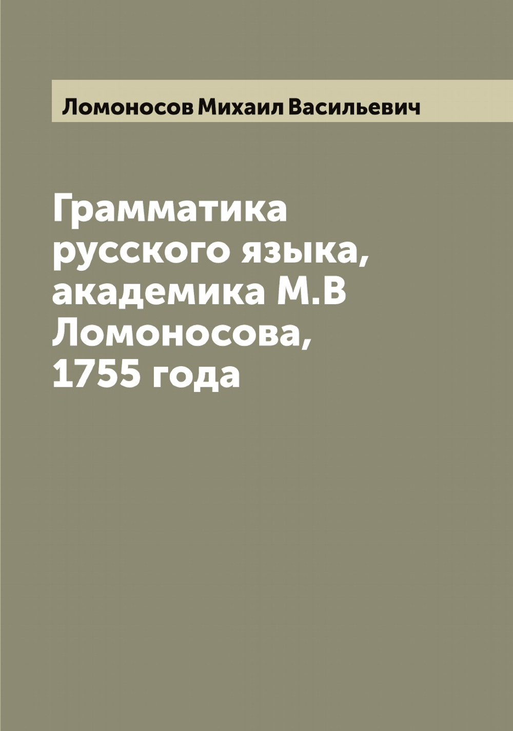Грамматика русского языка, академика М.В Ломоносова, 1755 года | Ломоносов Михаил Васильевич