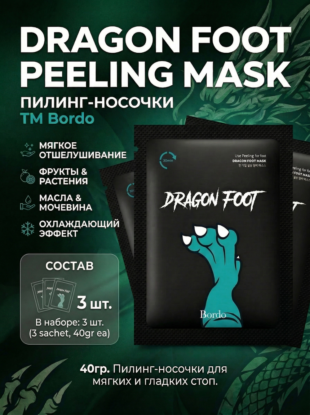 [BORDO] Пилинг-носочки Dragon Foot Peeling Mask, 3 шт х 40гр