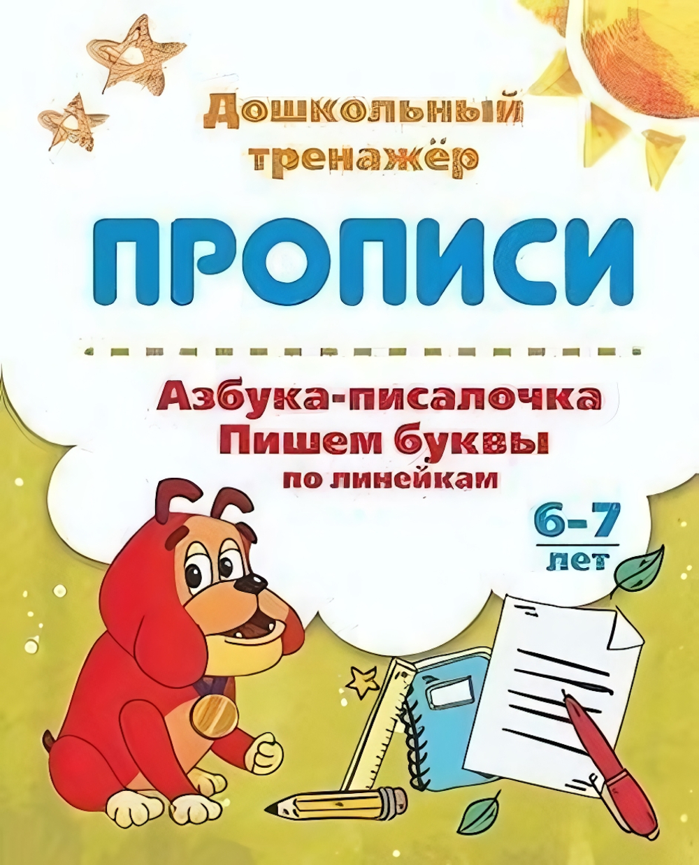 Прописи "Азбука-писалочка. Пишем буквы по линейкам" 6-7 лет