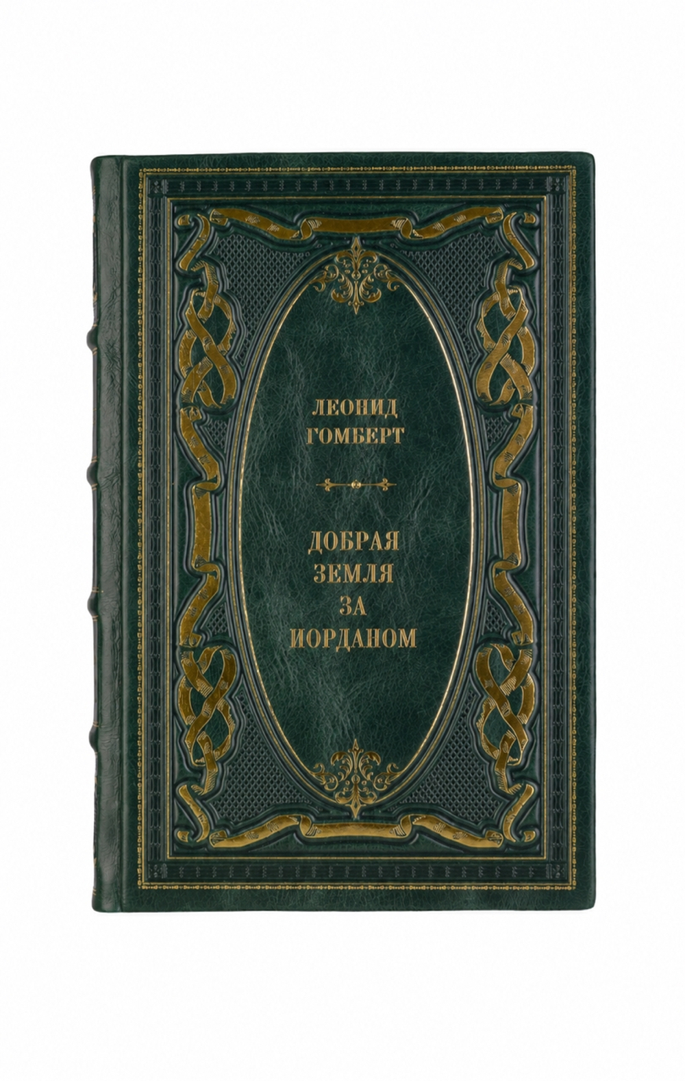 Леонид Гомберт - Добрая земля за Иорданом. Книга в кожаном переплёте.