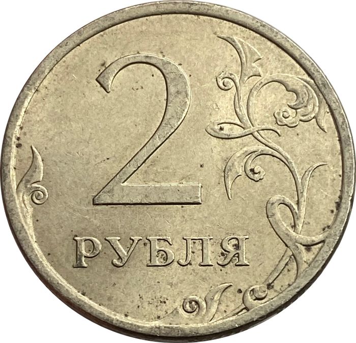 2 рубля 2009 СПМД (немагнитные)