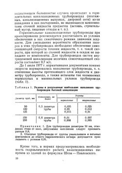 Расчет и конструирование систем канализации зданий | А.Я. Добромыслов
