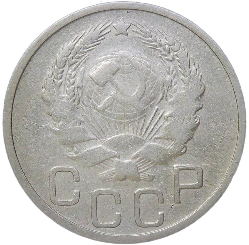 20 копеек 1935 (VF)