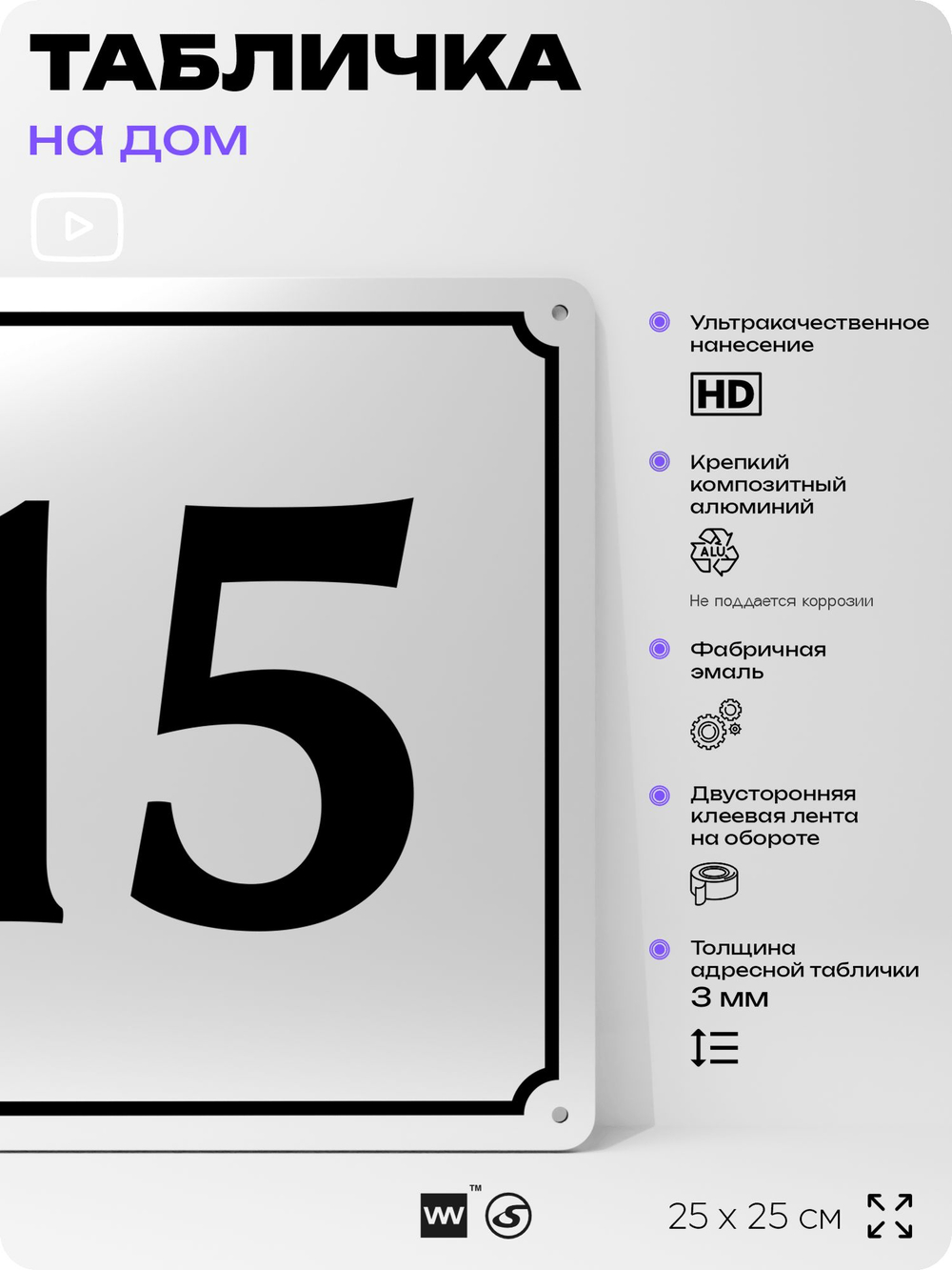 Адресная табличка с номером дома 15, на фасад и забор, белая, Айдентика Технолоджи