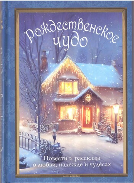 Рождественское чудо. Повести и рассказы о любви, надежде, чудесах (РИПОЛ классик)