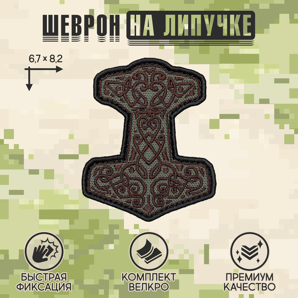 Нашивка на одежду, патч, шеврон на липучке "Молот Тора" (Олива) 8,2х6,7 см
