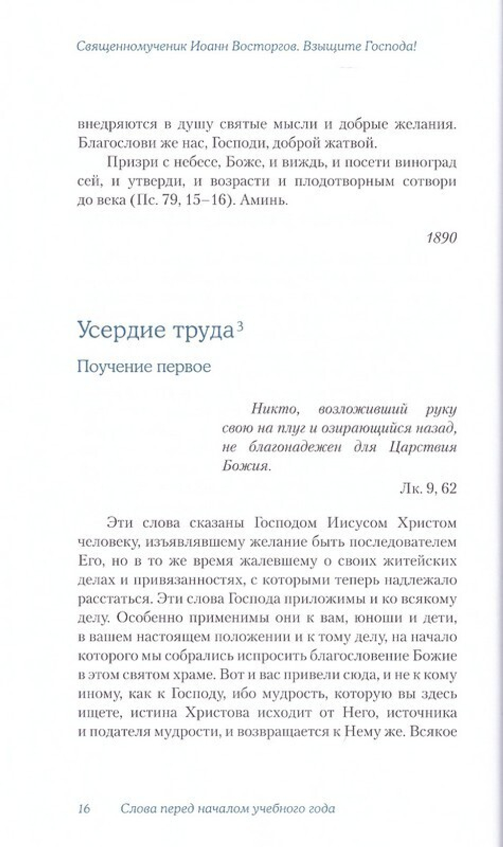 Священномученик Иоанн Восторгов. Годичный круг проповедей. Слова и речи к юной пастве