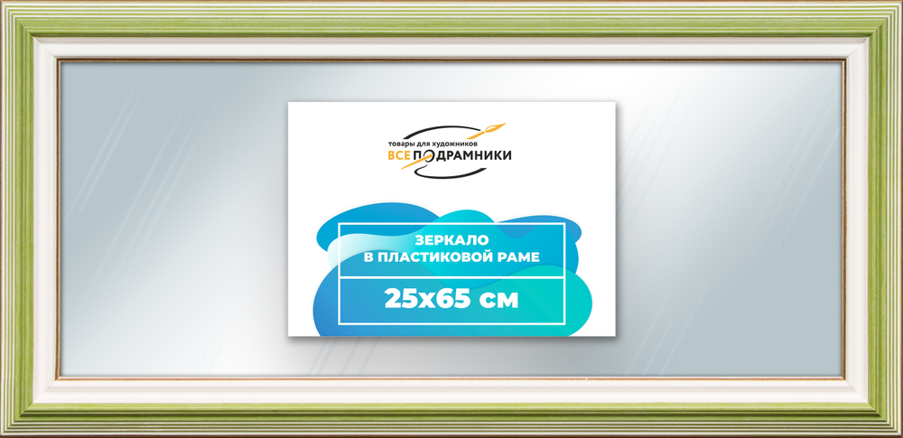 Зеркало настенное в раме 25x65