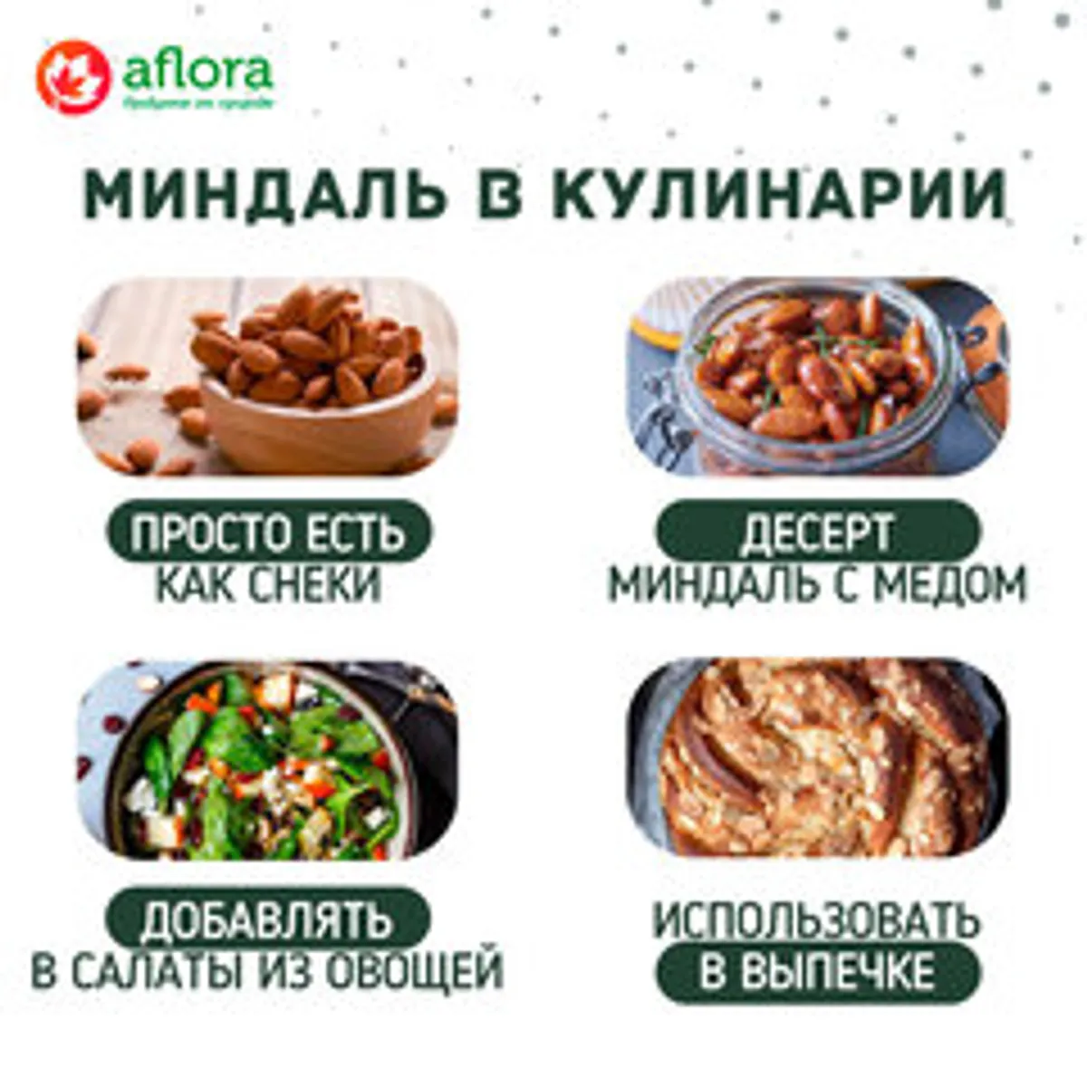 Миндаль / 100 гр