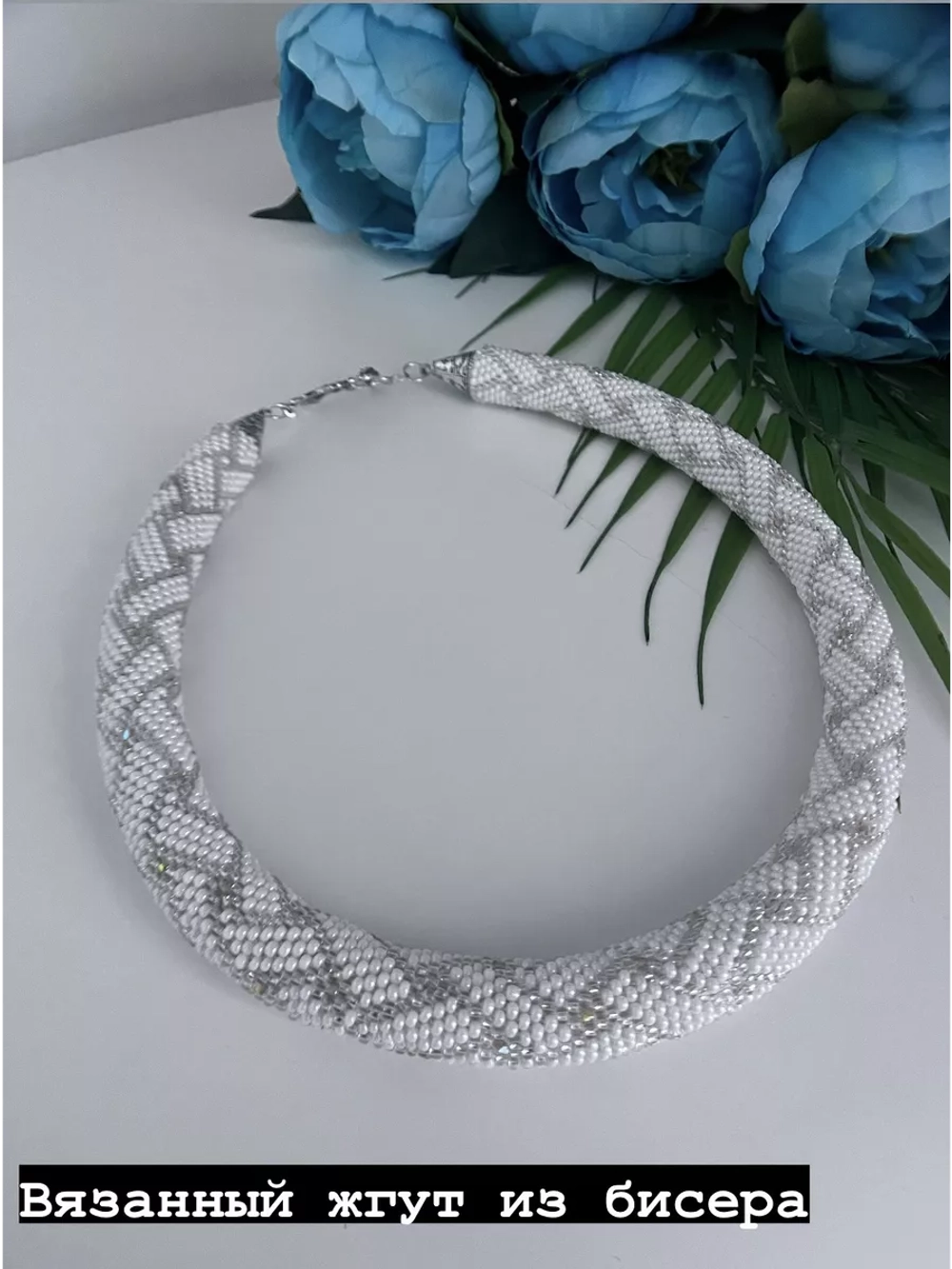 Вязанный жгут из бисера, лариат, чокер
