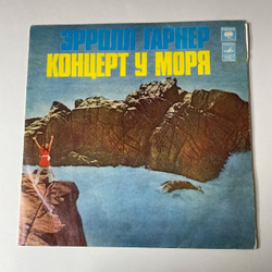 Винтажная виниловая пластинка LP Erroll Garner Эрролл Гарнер Концерт У Моря (СССР 1977) ВСГ