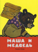 Маша и медведь