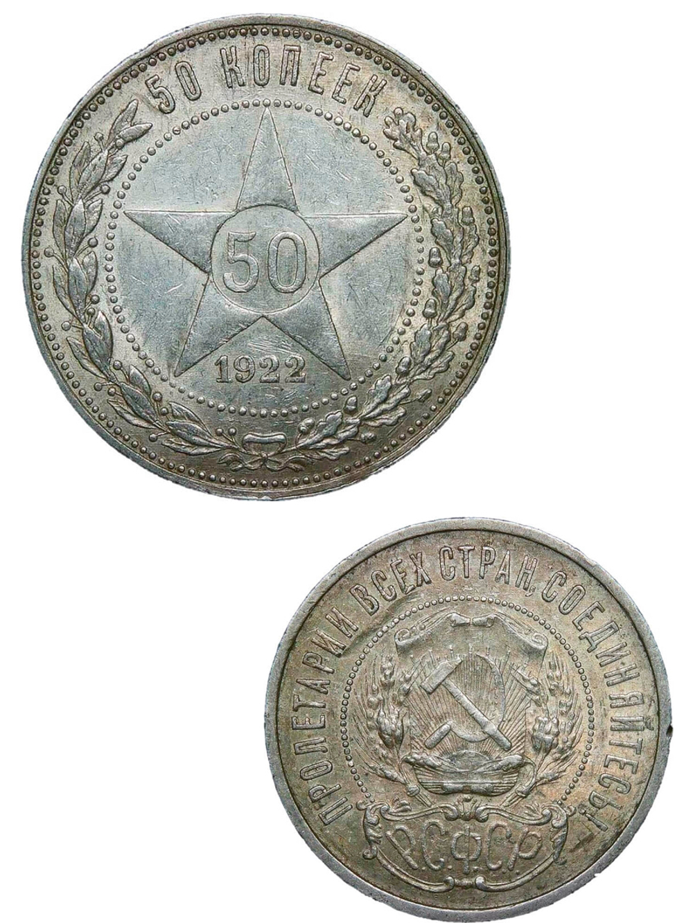 50 копеек 1922 год ПЛ (XF)