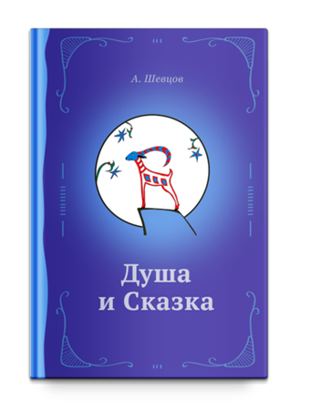 Душа и сказка, Методическое пособие.Шевцов А.