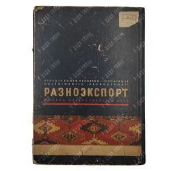 Художественные ковры СССР [Artistic carpets of the U.S.S.R.], 1955.
