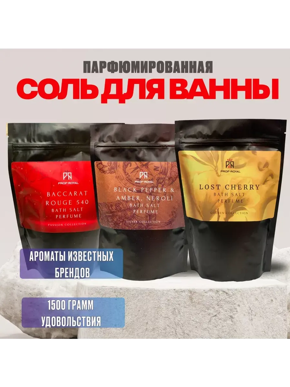 Набор соли для ванн Prof-Royal, парфюмированный, дой-пак, 500г, 3шт