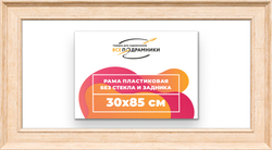 Рама 30x85 для картин и фотографий