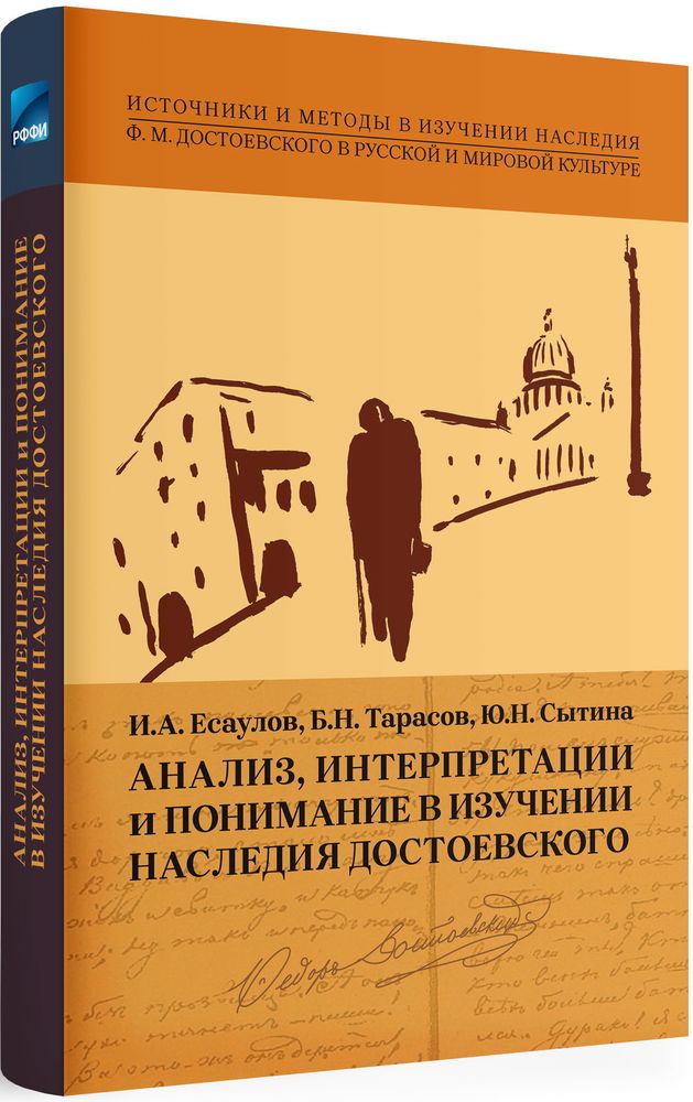 Анализ, интерпретации и понимание в изучении наследия Достоевского