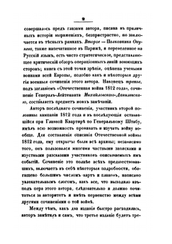 Некоторые замечания почерпнутые преимущественно из иностранных источников, о действительных причинах гибели Наполеоновских полчищ в 1812 году | И.П. Липранди