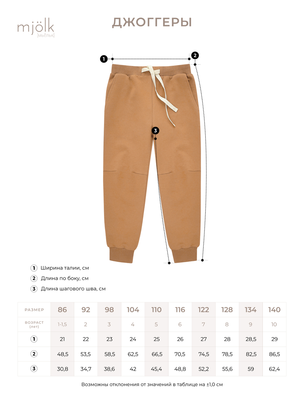 Джоггеры Mjölk Camel