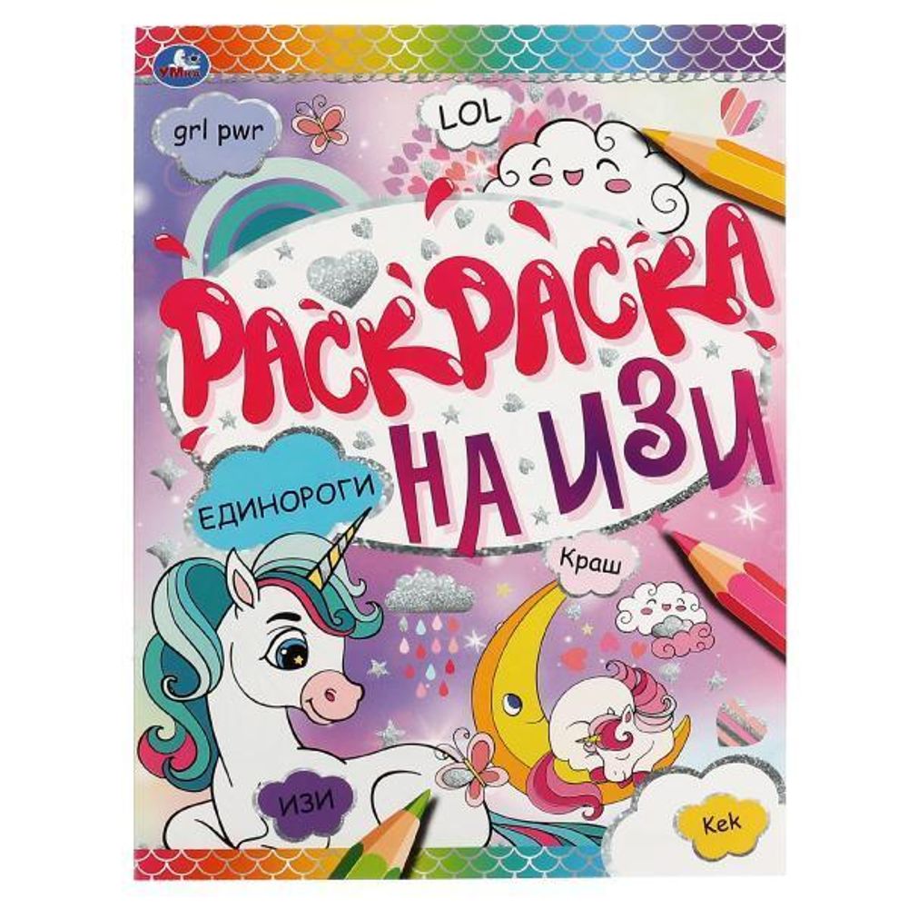 Раскраска на изи А4 &quot;Единороги&quot; 978-5-506-06644-6 (Умка)
