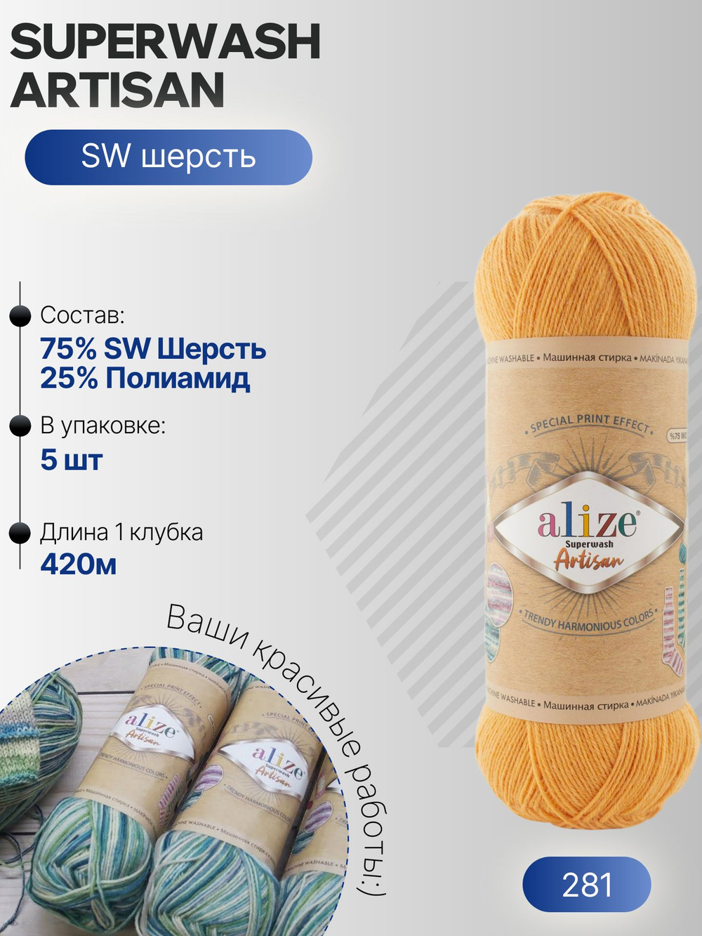 Суперваш артисан (Superwash artisan) пряжа Alize 75%шерсть 25%полиамид 5х100г/420м 281 желтый
