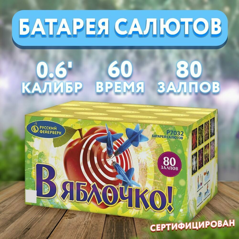 Батарея салютов Русский Фейерверк "В яблочко!" Р7032, 80 залпов