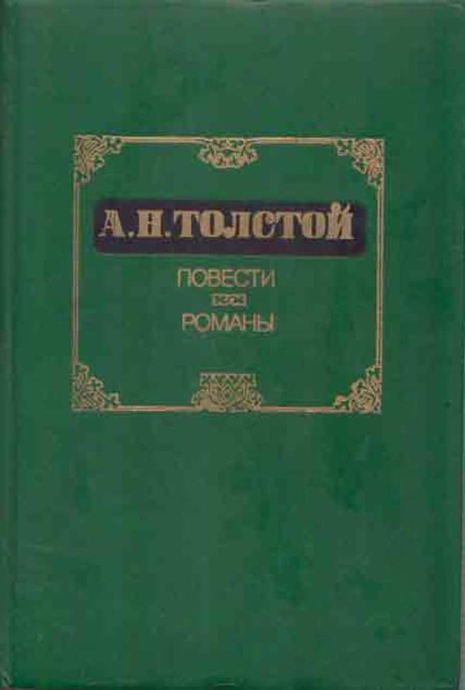 А. Н. Толстой. Повести. Романы