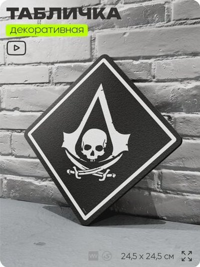 Табличка декоративная "Assassin s Creed Black Flag" на дверь и стену, прикольная штука в подарок геймеру, декоративный знак, 24,5х24,5 см, Айдентика Технолоджи