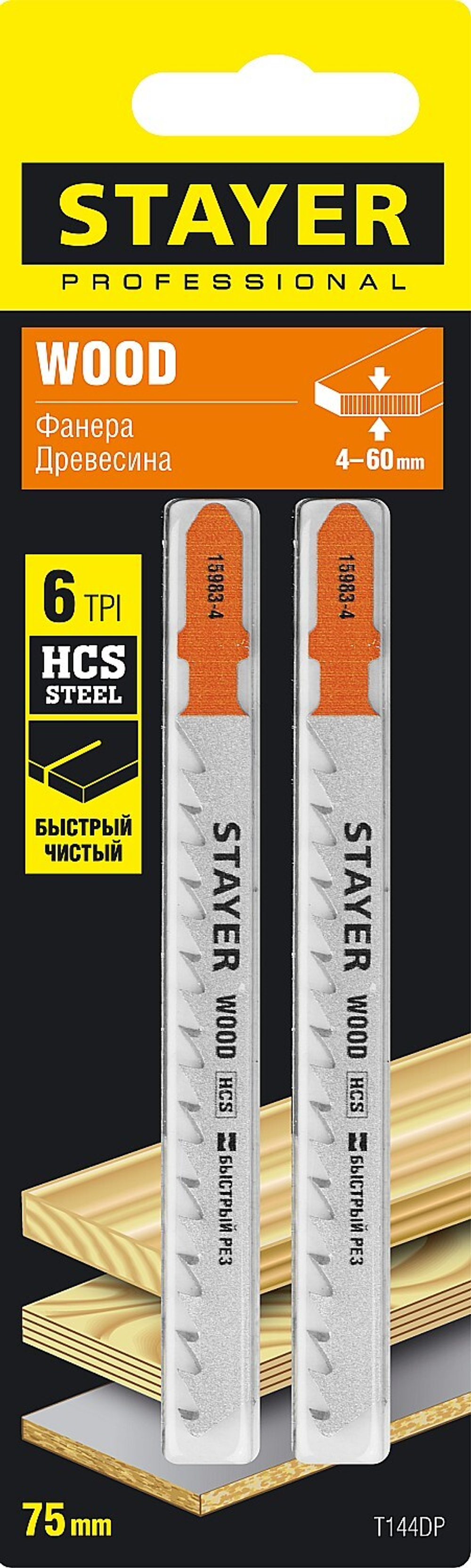 STAYER T144DP, T-хвост., HCS сталь, по дереву, прямой рез, шаг зуба 4 мм, раб. длина 75 мм, 2 шт, полотна для лобзика, Professional (15983-4)