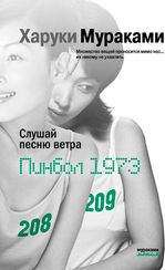 Слушай песню ветра. Пинбол 1973