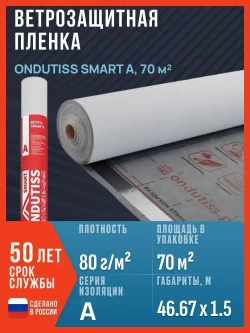 Ветрозащитная пленка ONDUTISS SMART А, 70 м2 / Ветрозащита Ондутис Смарт А
