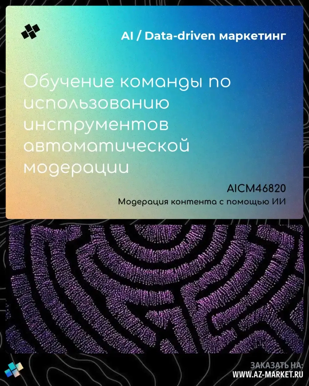 Обучение команды по использованию инструментов автоматической модерации