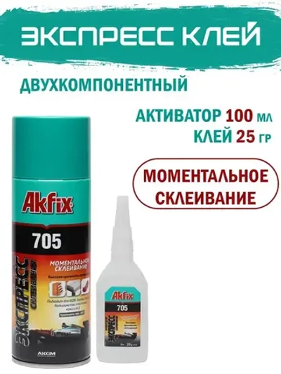Набор для экспресс склеивания Akfix 705 (активатор 100 мл + клей 25 гр) двухкомпонентный для дерева, ткани, резины, кожи, обуви, пластика