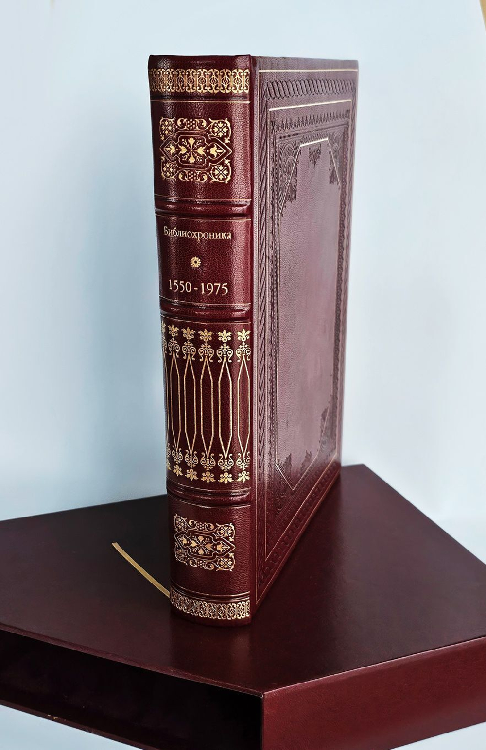 Библиохроника 1550-1975. В некотором царстве... В кожаном переплете. А. и С. Венгеровы. Экз. №18