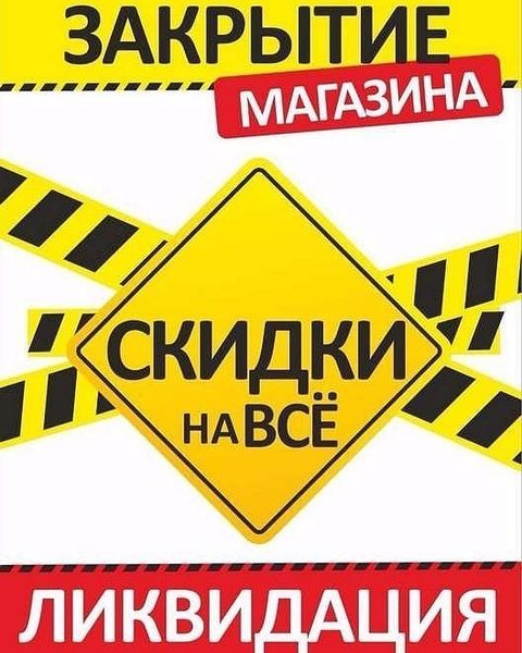 Ликвидация товара! Мы закрываем оффлайн-магазины