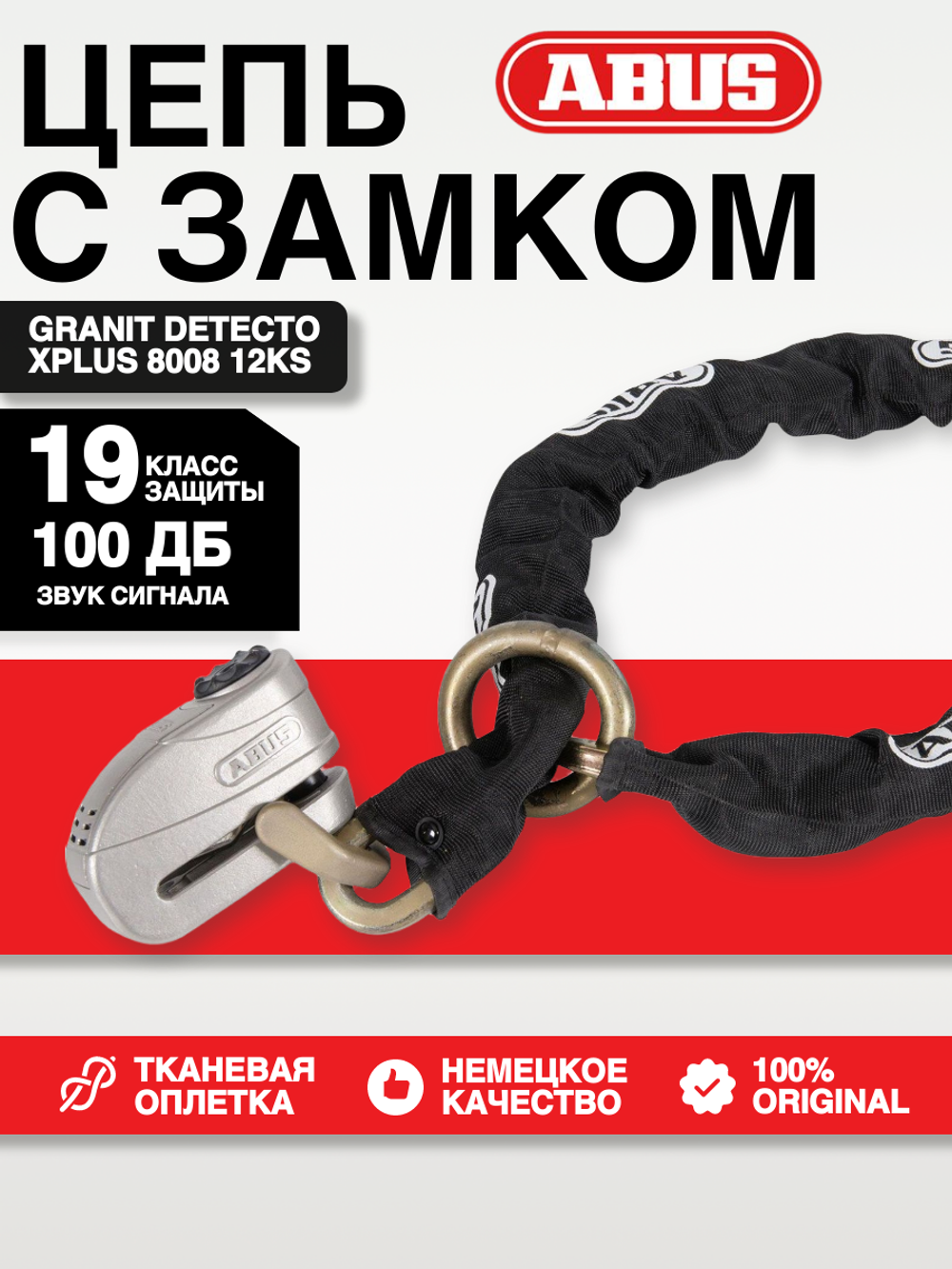 Цепь с замком ABUS Granit Detecto XPlus 8008 12KS